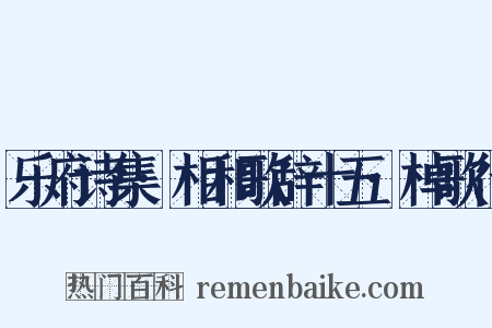 乐府诗集·相和歌辞十五·棹歌行是什么意思的图片